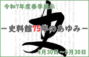 令和７年度春季展示「史－史料館75年のあゆみ－」：4月30日～5月30日