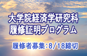 「ビジネス・サイエンス人材育成プログラム」履修者募集：8/18締切