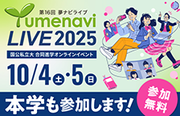 夢ナビライブ2025：10月4・5日