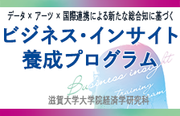 ビジネス・インサイト養成プログラム