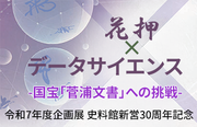 附属史料館企画展「花押×データサイエンス－国宝「菅浦文書」への挑戦－」：10月14日～11月14日