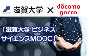 「滋賀大学 ビジネスサイエンスMOOC」 