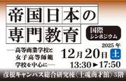 国際シンポジウム「帝国日本の専門教育―高等商業学校と女子高等師範学校を中心に―」：12月20日