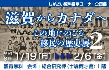 <!-- 企画展「滋賀からカナダへ　この地にのこる移民の歴史展2」 -->