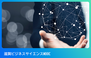<!-- 「滋賀大学 ビジネスサイエンスMOOC」  -->