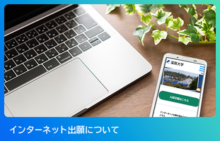 <!-- インターネット出願 -->