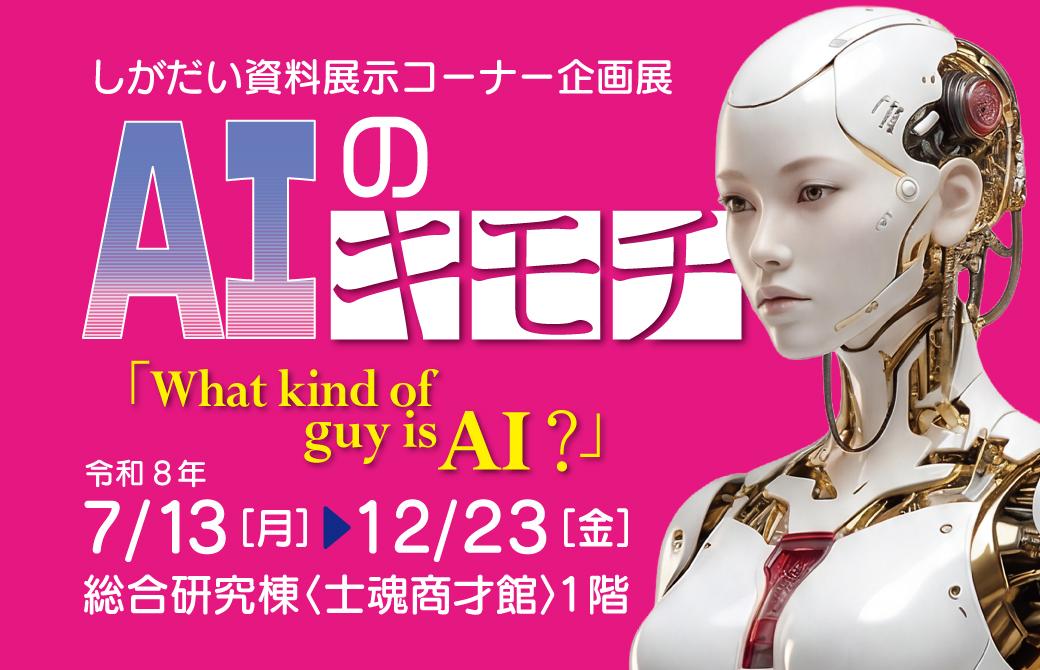 <!-- しがだい資料展示コーナー企画展「AIのキモチ」 -->
