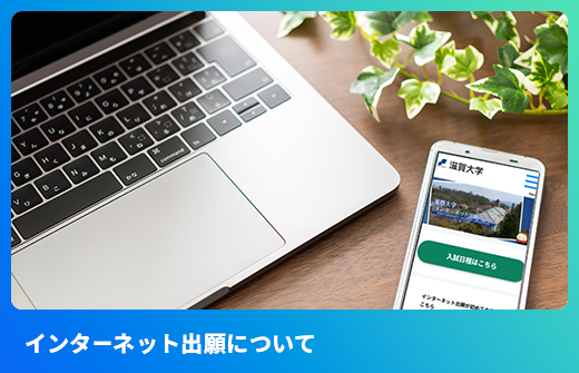 <!-- インターネット出願 -->