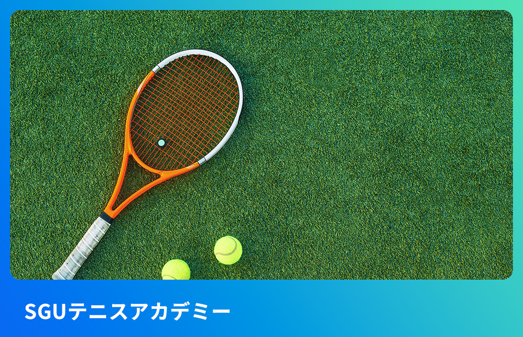 <!-- SGUテニスアカデミー -->