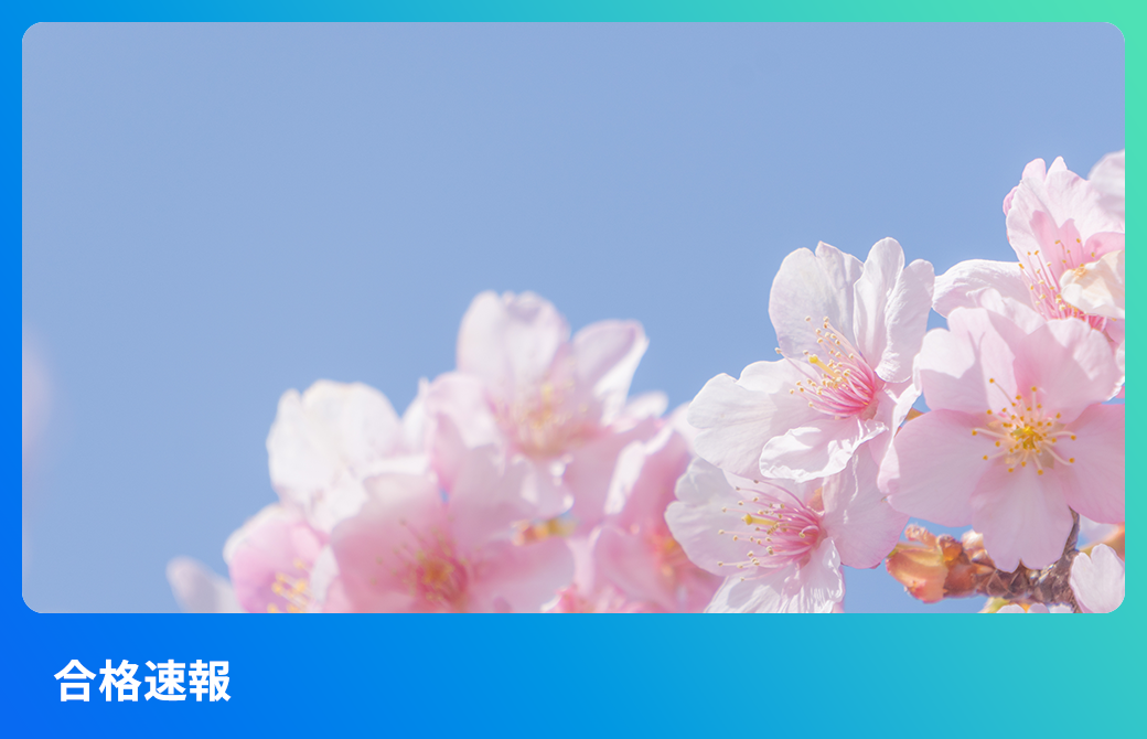 <!-- 合格速報 前期日程 -->