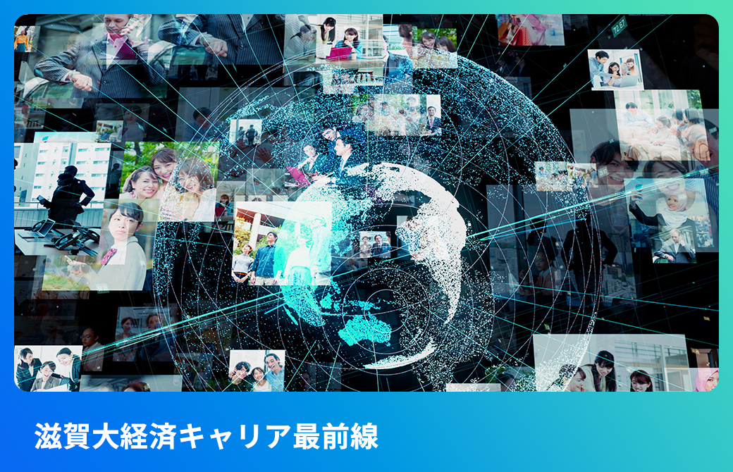 <!-- 滋賀大経済キャリア最前線 -->