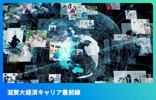 <!-- 滋賀大経済キャリア最前線 -->