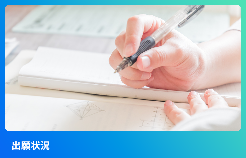 <!-- 出願状況  -->