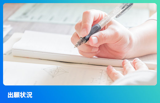 <!-- 出願状況  -->