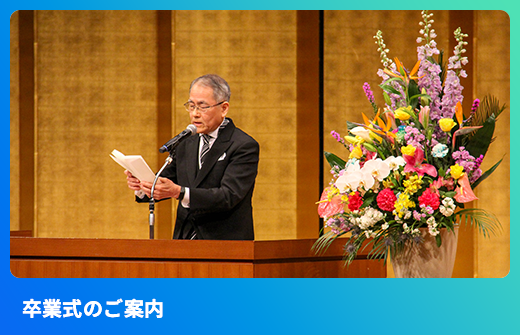 <!-- 卒業式のご案内 -->