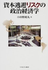 「資本逃避リスクの政治経済学」