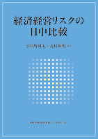 経済経営リスクの日中比較