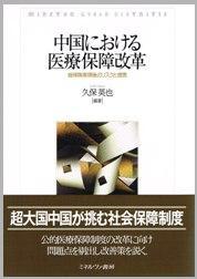 「中国における医療保障改革」