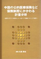 「中国の公的医療保険など保険制度にかかわる計量分析」