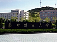 中国東北財経大学