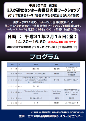 https://www.econ.shiga-u.ac.jp/risk/assets_c/2019/02/20190215poster-thumb-autox423-102331.png