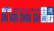 「彦根高商創立百周年記念」