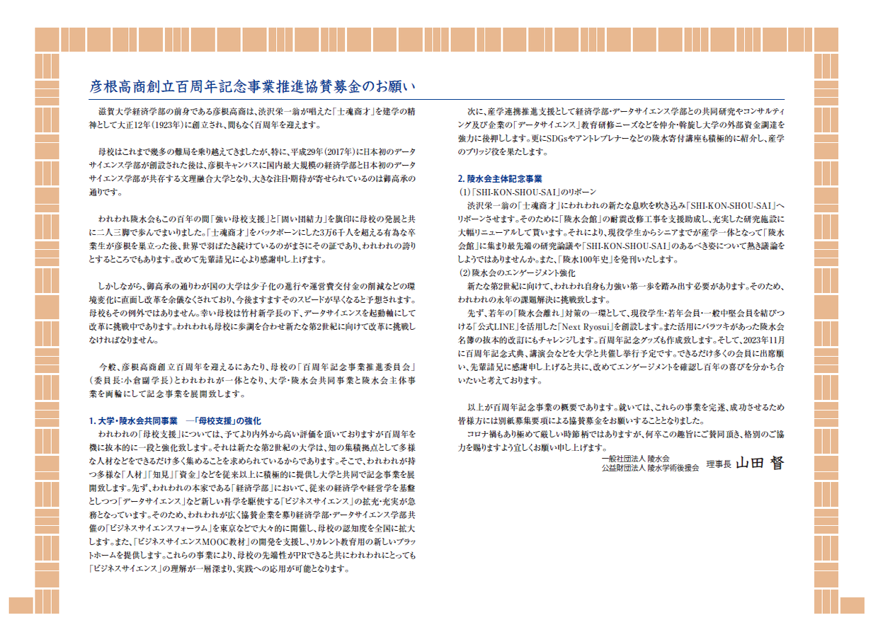 彦根高商創立百周年記念事業推進協賛 募金活動 | 一般社団法人