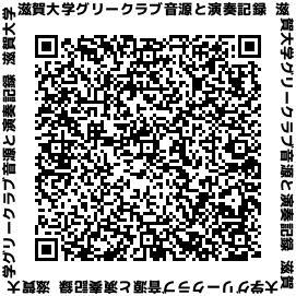 滋賀大学グリークラブ音源と演奏記録.png