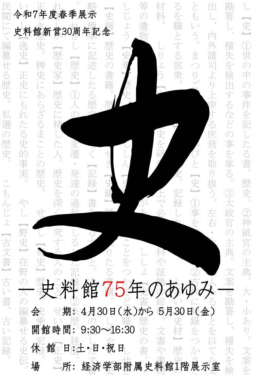 「史-史料館75年のあゆみ-」.jpg