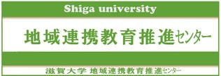 地域連携教育推進センター