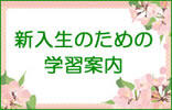 新入生のための学習案内