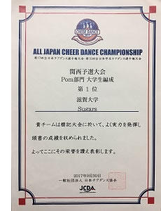 チアダンス選手権大会関西予選優勝の賞状