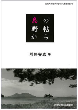 阿部安成著『島の野帖から ハンセン病をめぐる療養所がある島でのフィールドワークから歴史を縁どる試み』