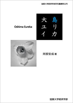 阿部安成著『大島ユリイカ ハンセン病をめぐる国立療養所大島青松園の歴史表象』