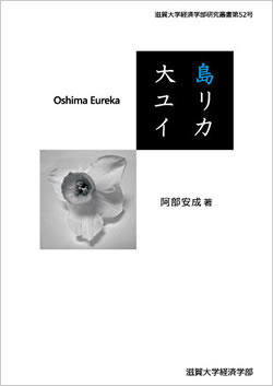 阿部安成著『大島ユリイカ　ハンセン病をめぐる国立療養所大島青松園の歴史表象』