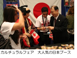 カルチュラルフェア　大人気の日本ブース