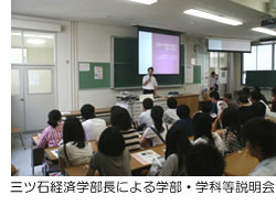 三ツ石経済学部長による学部・学科等説明会