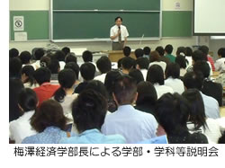 梅澤経済学部長による学部・学科等説明会