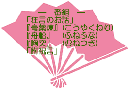 「狂言のお話」「膏薬煉」「舟船」「胸突き」「附祝言」