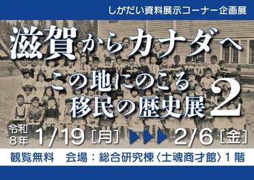 しがだい資料展示コーナー企画展「滋賀からカナダへ　この地にのこる移民の歴史展2」 ：2026年1月19日（月）～2月6日（金）のサムネイル