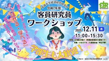 【開催報告】令和７年度経済経営研究所客員研究員ワークショップを開催しました。：2025年12月11日のサムネイル