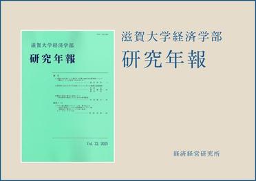 『滋賀大学経済学部研究年報』第32巻を発行しました。のサムネイル