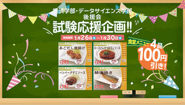 経済学部・データサイエンス学部後援会 による学生の試験応援企画「生協食堂の主菜4品100円引き！」を実施します：1月26日～1月30日のサムネイル