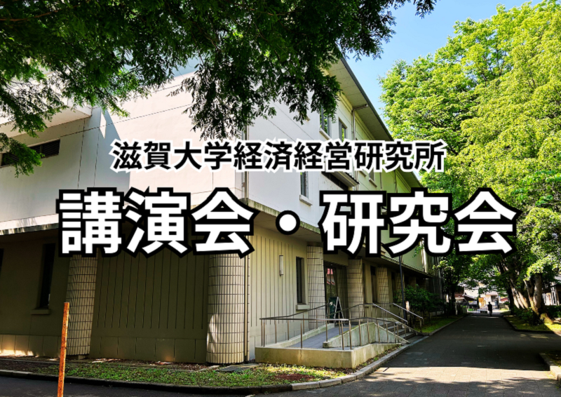 【開催案内】講演会「滋賀大学経済学部所蔵史料の歴史化をはかる」 発表者：阿部安成（本学経済学系教員）湯川真樹江（経済経営研究所客員研究員）：3月18日のサムネイル