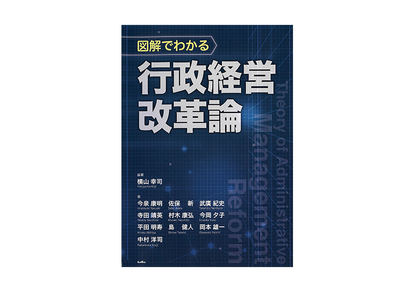経済学部／産学公連携推進機構 横山幸司教授編著『図解でわかる行政経営改革論』が刊行のサムネイル