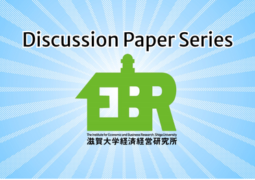 【発行案内】DiscussionPaper E-49.E-50を発行しました。のサムネイル