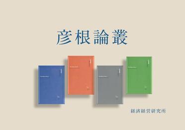『彦根論叢』第447号(2026年春号)発行しました。のサムネイル