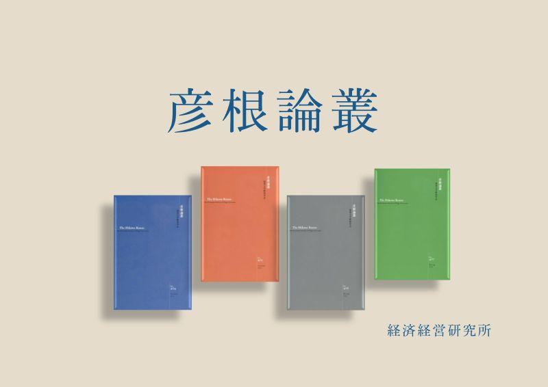 『彦根論叢』第447号(2026年春号)発行しました。のサムネイル