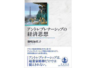 経済学部・御崎加代子教授 著『アントレプレナーシップの経済思想』（岩波書店）が刊行のサムネイル
