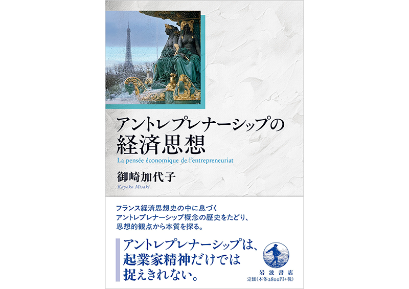 経済学部・御崎加代子教授 著『アントレプレナーシップの経済思想』（岩波書店）が刊行のサムネイル